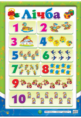 Плакат.Лічба до 10