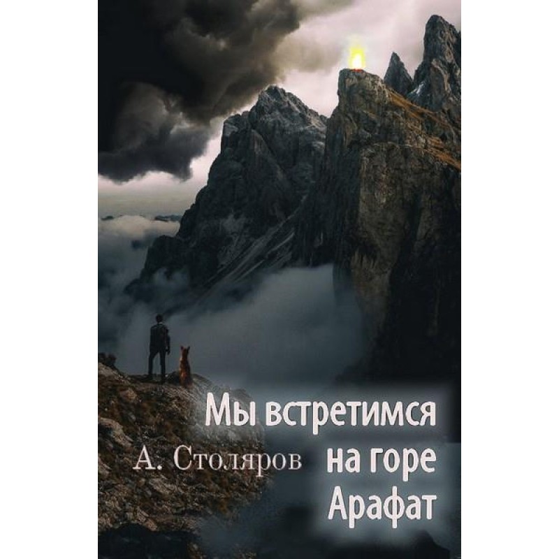 Ми зустрінемося на горі Арафат