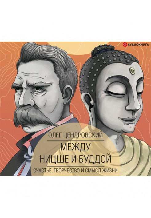 Між Ніцше і Буддою : щастя, творчість і сенс життя