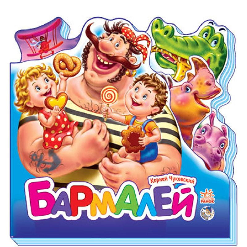 Бармалей (міні)