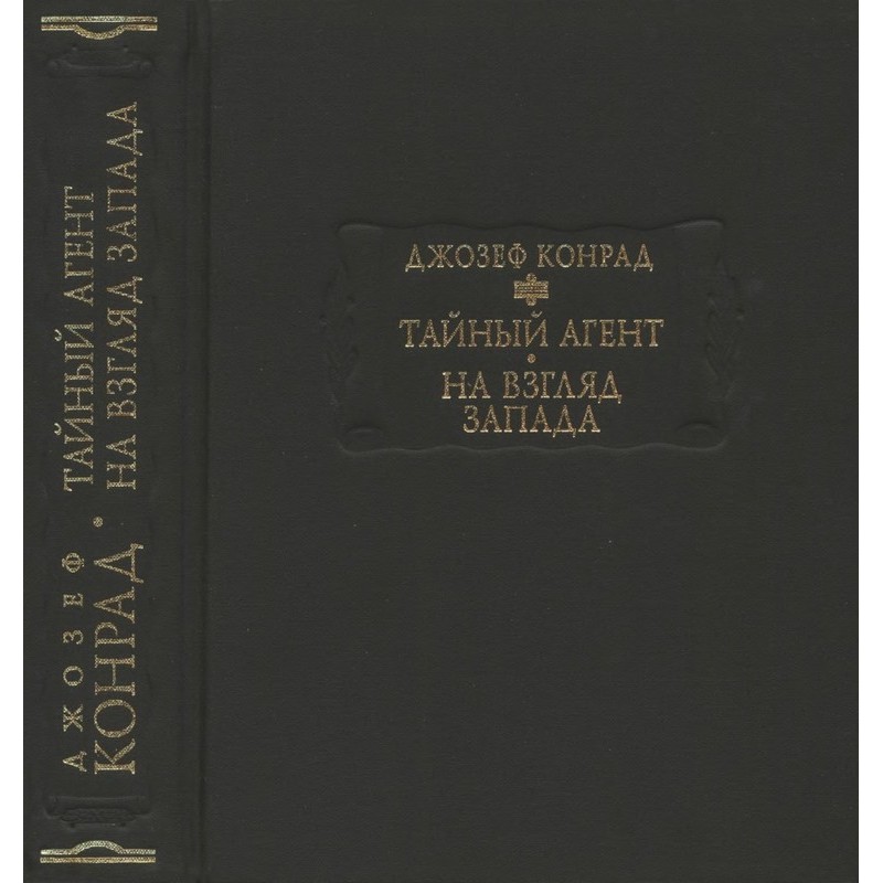 Таємний агент. На погляд...