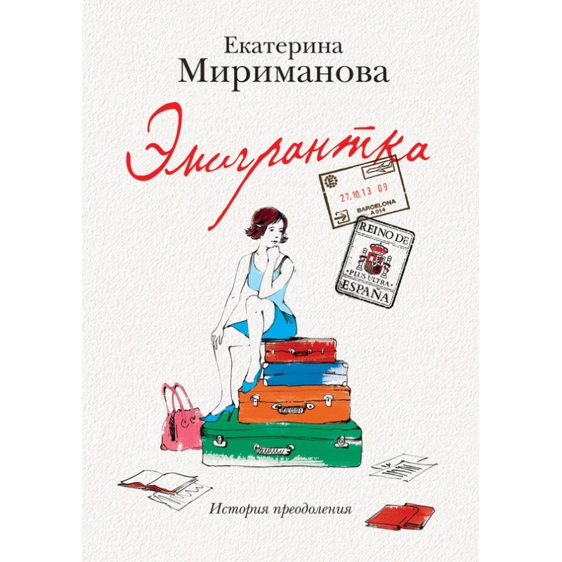 Емігрантка. Історія подолання