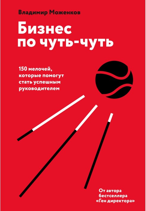 Бізнес потроху. 150 дрібниць, які допоможуть стати успішним керівником