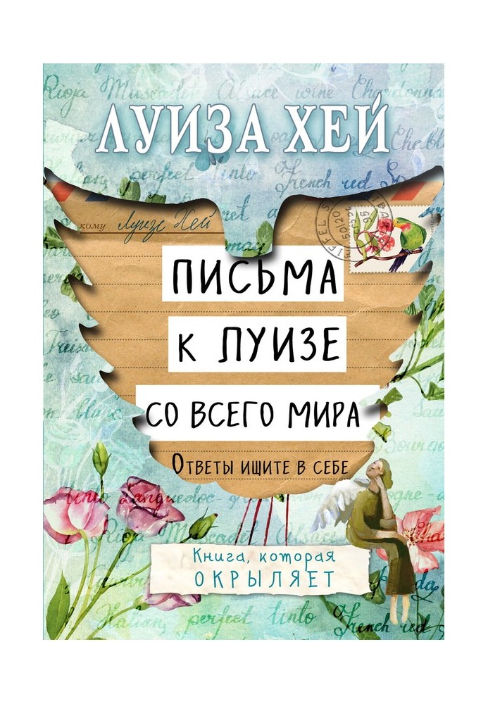 Листи до Луїзи з усього світу. Відповіді шукайте у собі