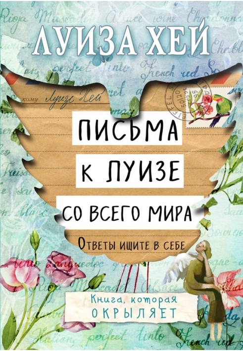 Листи до Луїзи з усього світу. Відповіді шукайте у собі