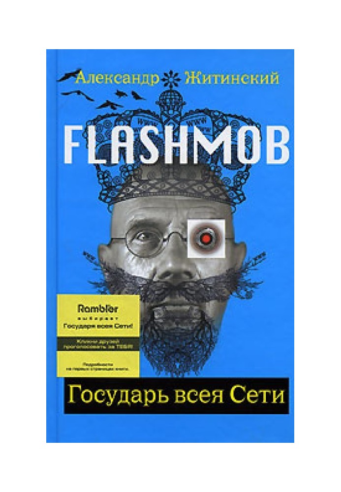 Flashmob. Государь всея Сети