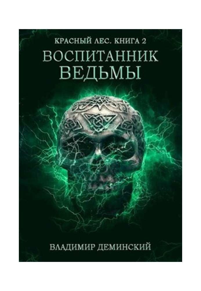 Воспитанник ведьмы