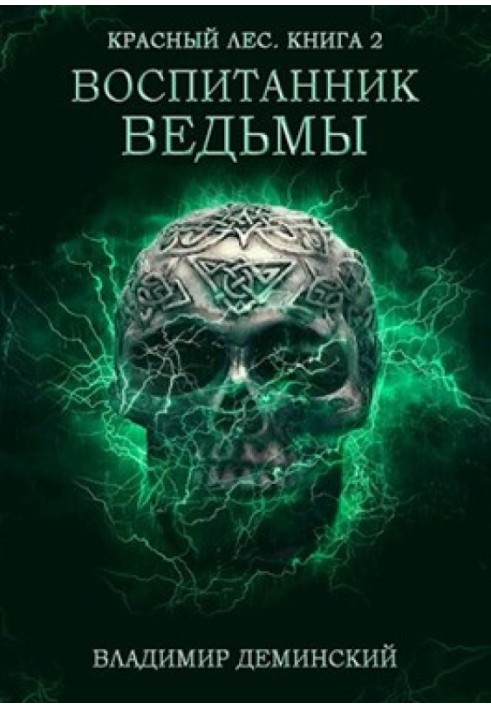 Воспитанник ведьмы