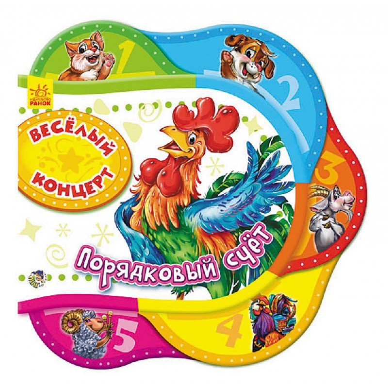 Веселий концерт. Порядковий...