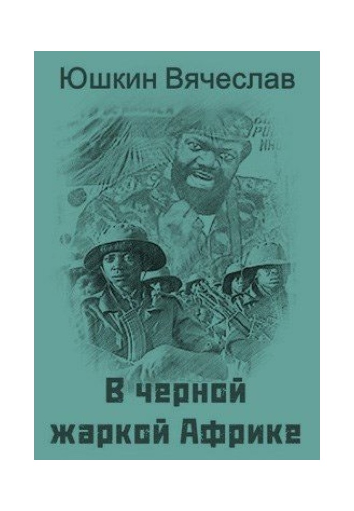 У чорній спекотній Африці … [СІ]