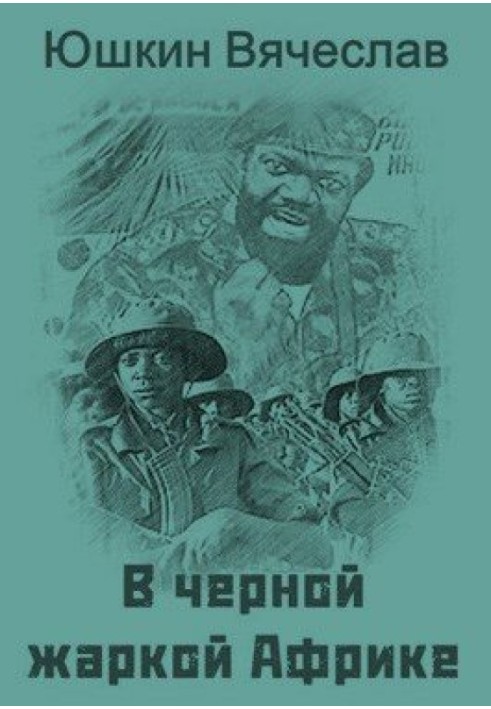 У чорній спекотній Африці … [СІ]