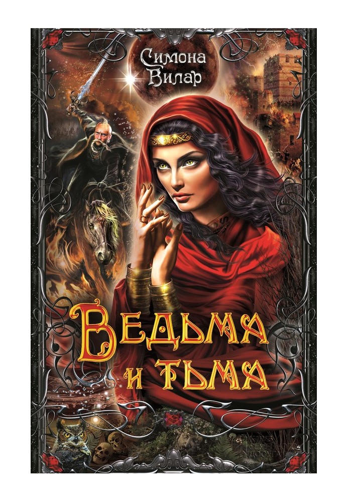 Ведьма и тьма