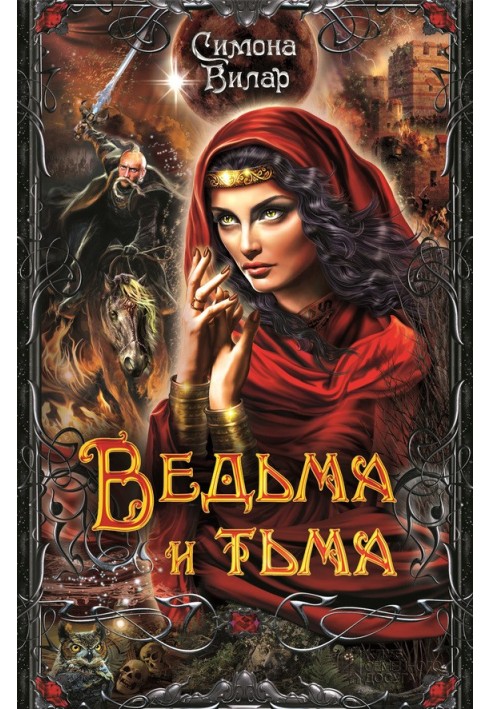 Ведьма и тьма