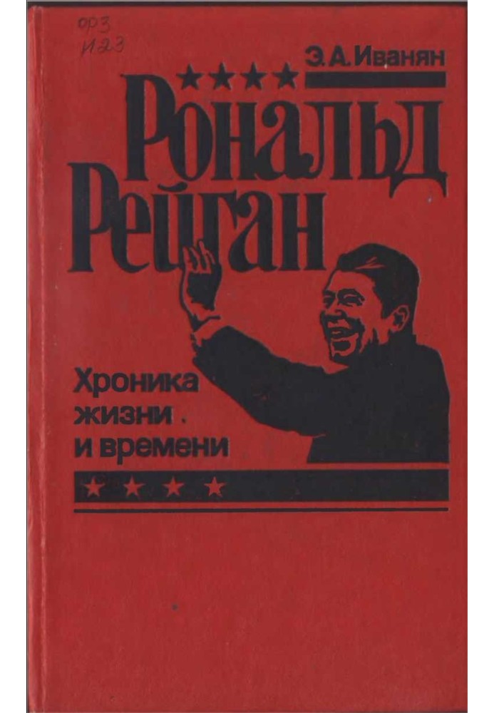 Рональд Рейган: хроніка життя та часу