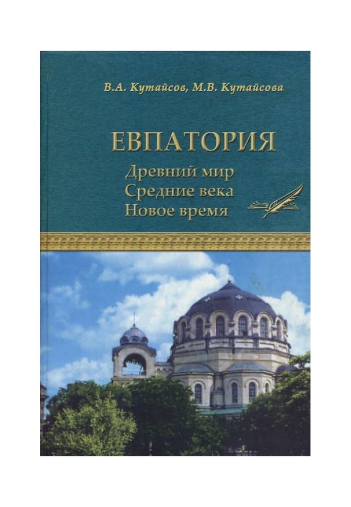 Евпатория. Древний мир. Средние века. Новое время