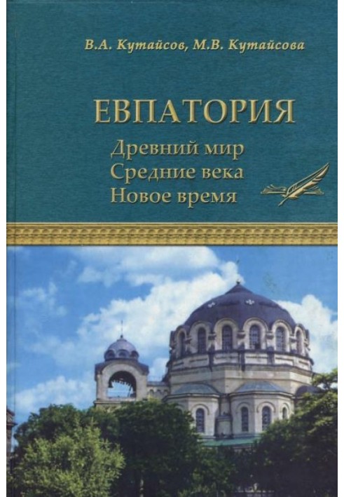 Евпатория. Древний мир. Средние века. Новое время