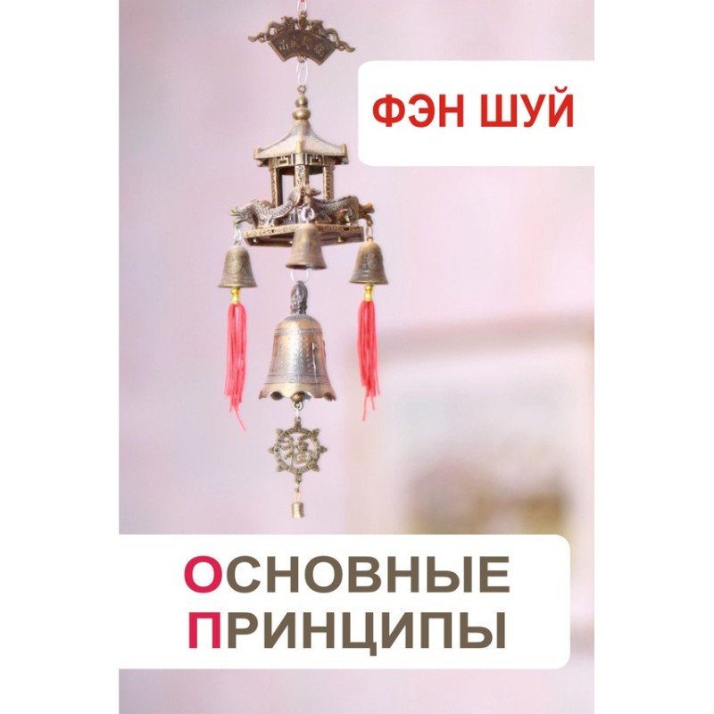Feng Shui. Basic principles