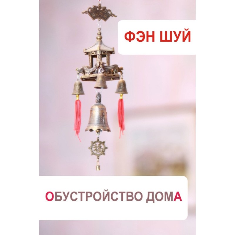 Feng Shui. Home improvement