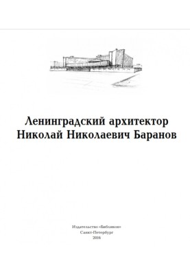 Ленінградський архітектор Микола Миколайович Баранов