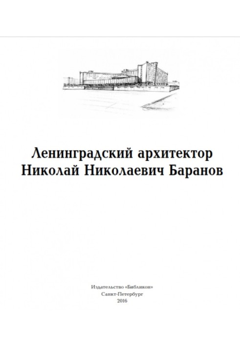 Ленинградский архитектор Николай Николаевич Баранов