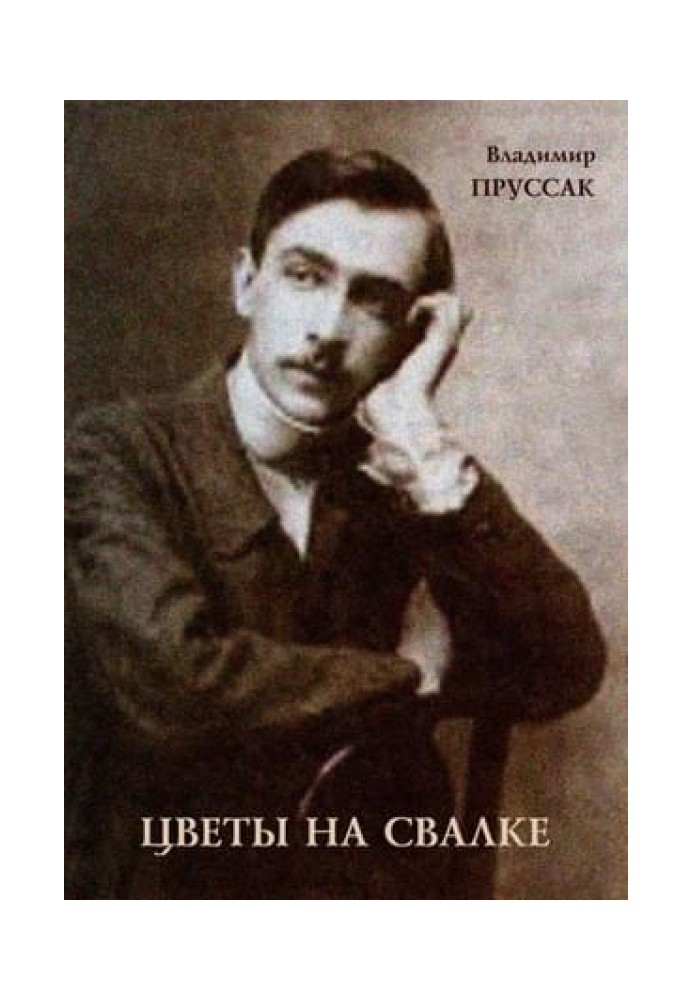 Квіти на звалищі