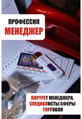 Портрет менеджера. Специалисты сферы торговли