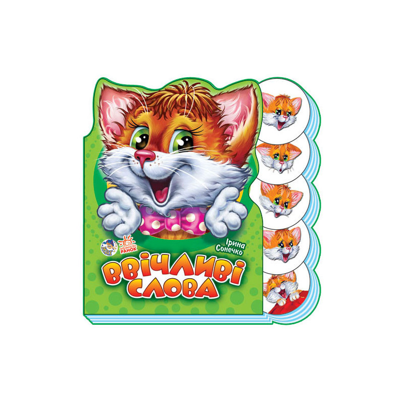 Ввічливі слова