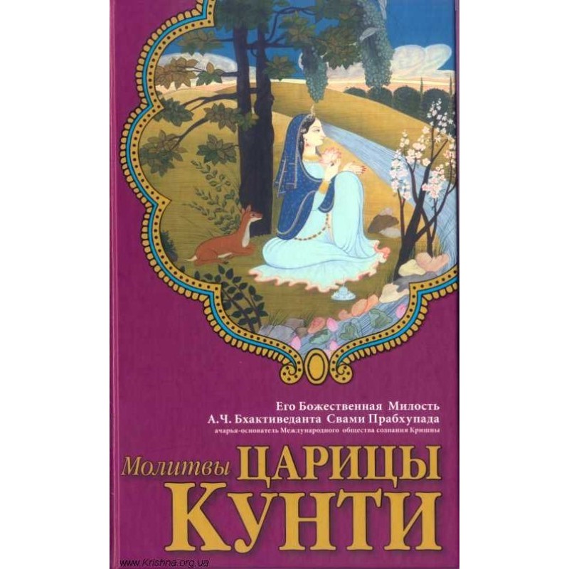 Молитви цариці Кунті