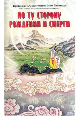 По ту сторону рождения и смерти