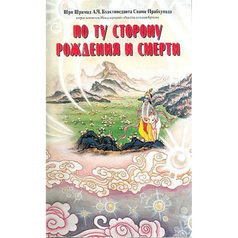 По ту сторону рождения и...