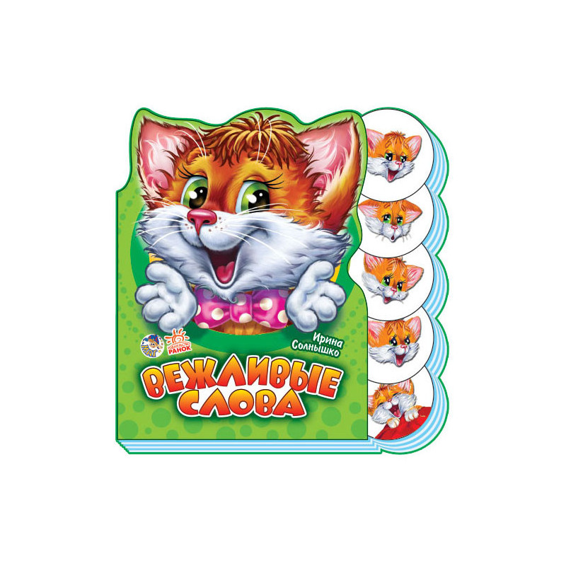 Вежливые слова