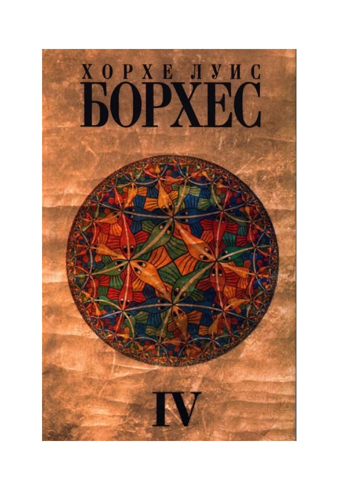 Збірка творів. Том 4. Твори 1980-1986 років.