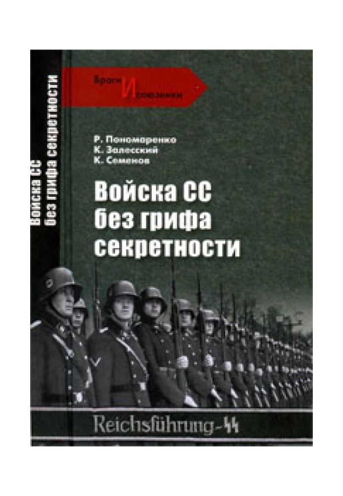 Війська СС без грифу секретності