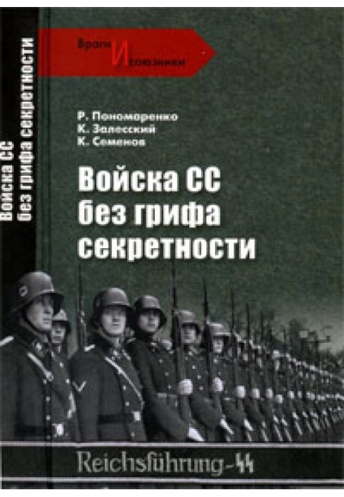 Війська СС без грифу секретності