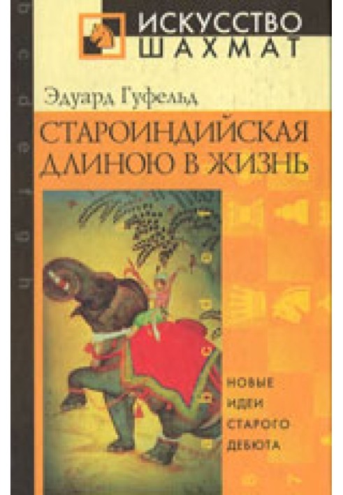 Староіндійська довжиною у життя