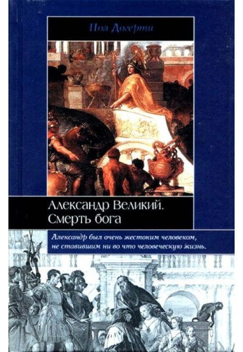 Александр Великий. Смерть бога