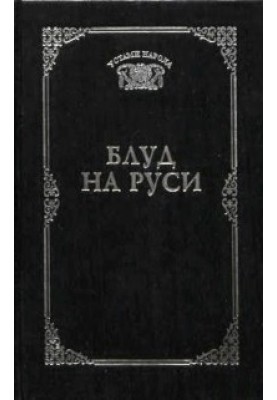 Блуд на Руси