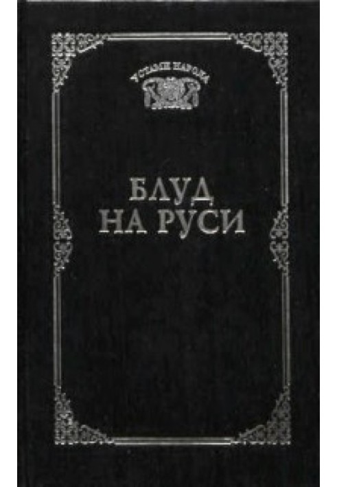 Блуд на Руси