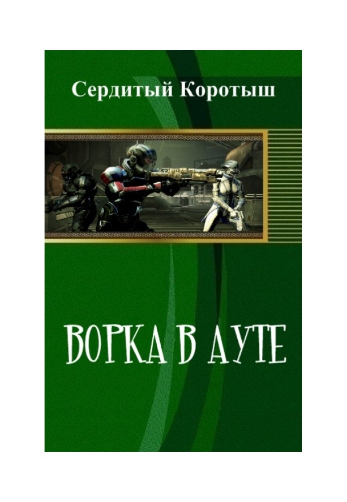 Ворка в ауте