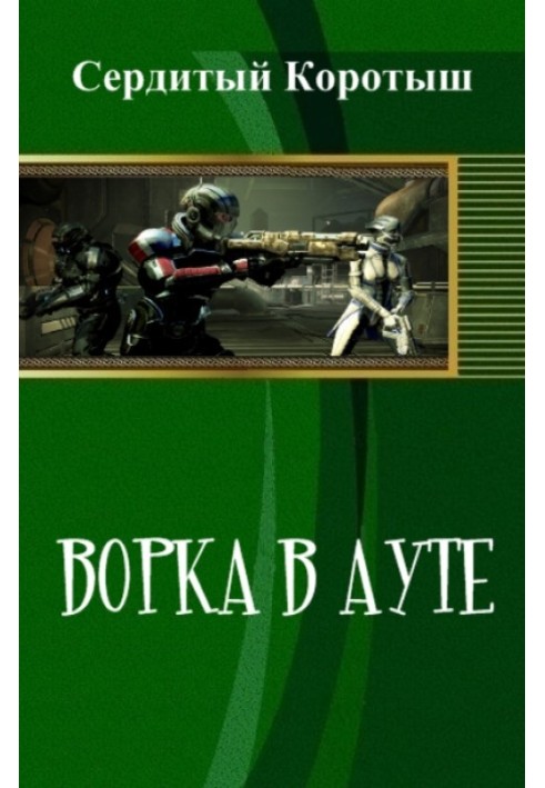 Ворка в ауте