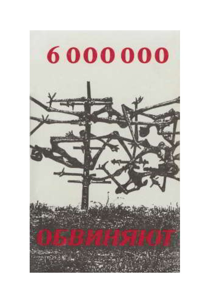 6000000 звинувачують: мова ізраїльського генерального прокурора на процесі Ейхмана