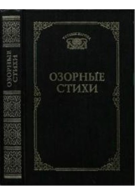 Пустотливі вірші