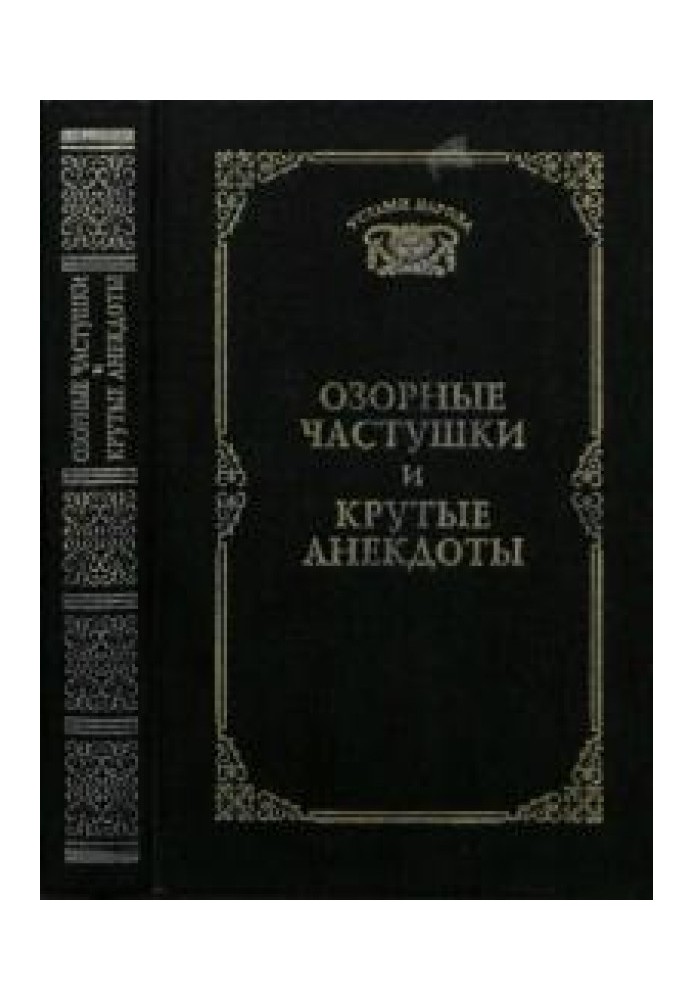 Пустотливі частки і круті анекдоти