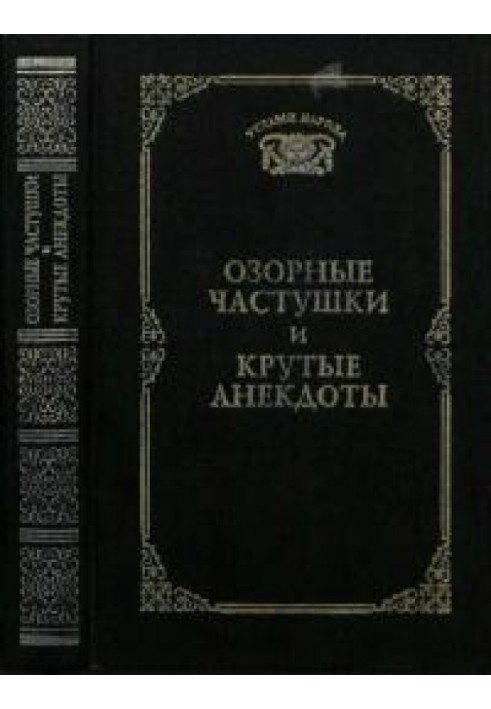 Пустотливі частки і круті анекдоти