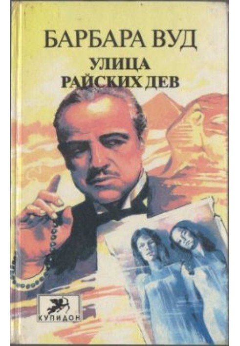 Улица Райских Дев