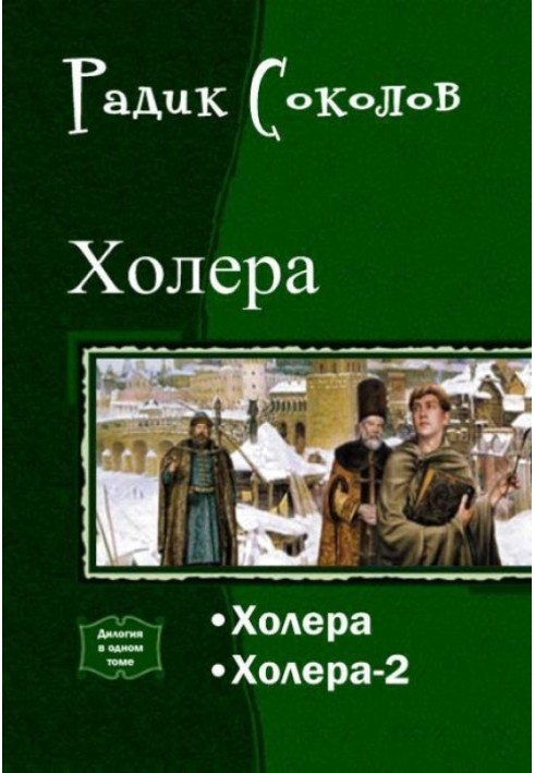 Холера. Дилогія (СІ)