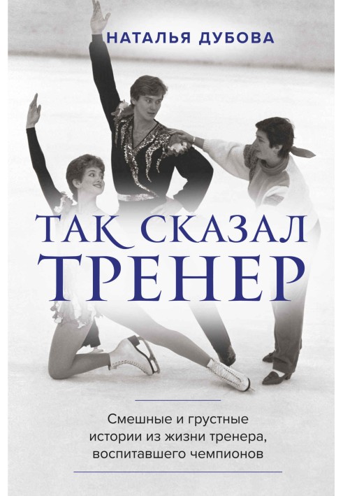 Так сказал тренер