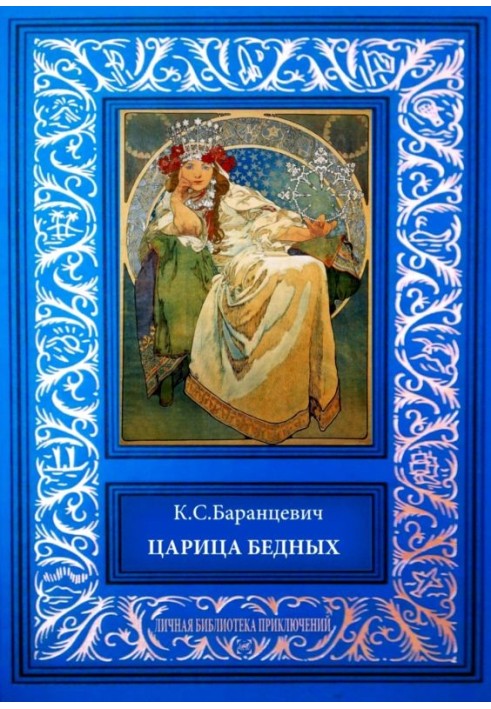 Царица бедных. Рассказы