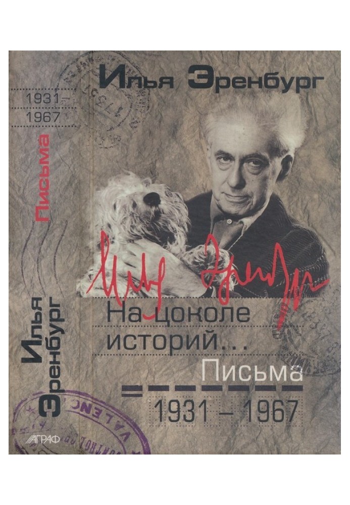 На цоколе историй… Письма 1931 — 1967