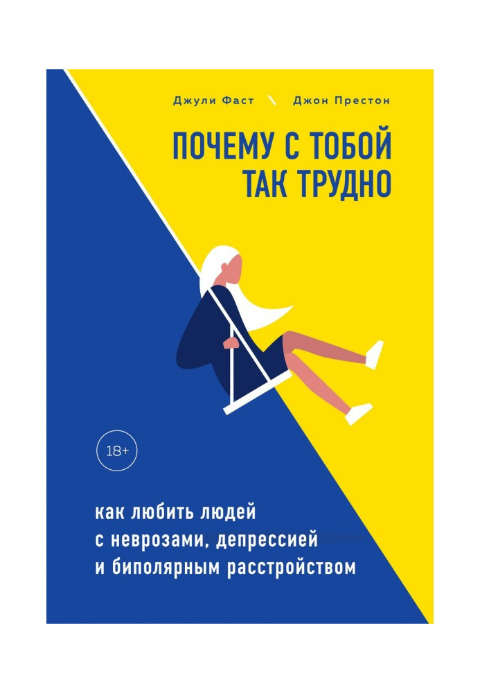 Почему с тобой так трудно. Как любить людей с неврозами, депрессией и биполярным расстройством